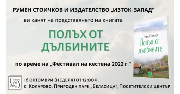 Представяне на книгата „Полъх от дълбините“ в с. Коларово