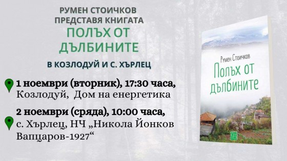 Presentation of the book "A Gust from the Deep" in Kozlodui and Harlec