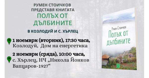 Представяне на книгата „Полъх от дълбините“ в Козлодуй и с. Хърлец