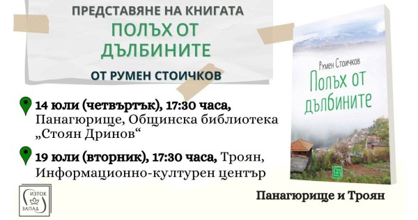 Представяне на книгата „Полъх от дълбините“ в Панагюрище и Троян