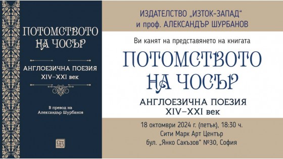 Александър Шурбанов представя „Потомството на Чосър. Англоезична поезия XIV–XXI век“