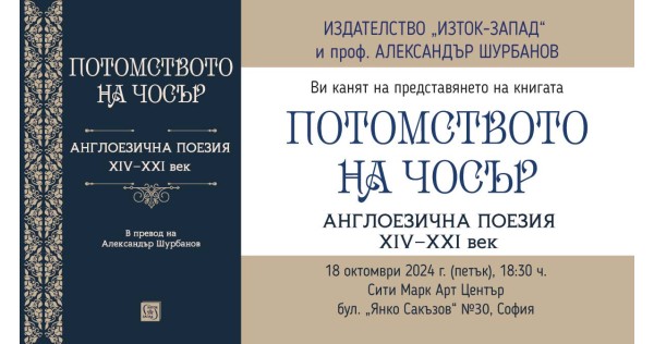 Александър Шурбанов представя „Потомството на Чосър. Англоезична поезия XIV–XXI век“