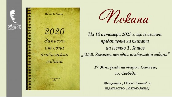 Представяне на книгата „2020: Записки от една необичайна година“ на Петко Хинов
