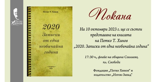 Представяне на книгата „2020: Записки от една необичайна година“ на Петко Хинов