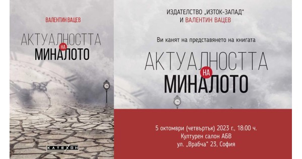 Представяне на книгата „Актуалността на миналото“ 
