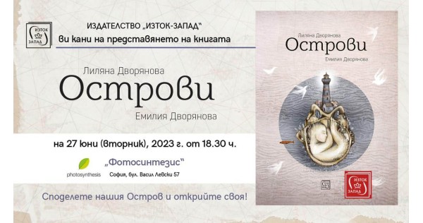 Премиера на арткнигата „Острови“