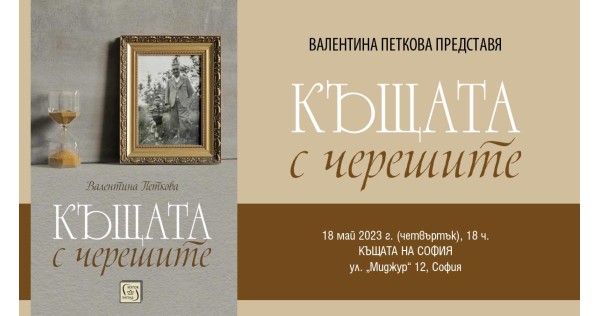 Премиера на „Къщата с черешите“