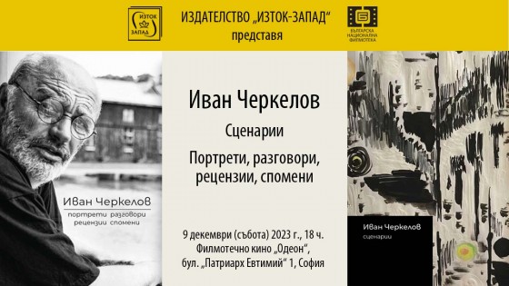 Премиера на книгите, посветени на Иван Черкелов