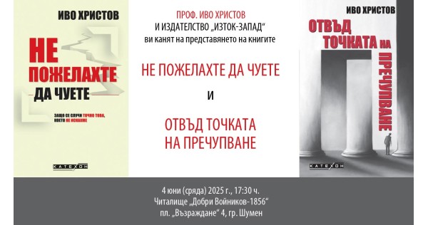 Проф. Иво Христов с представяне в Шумен