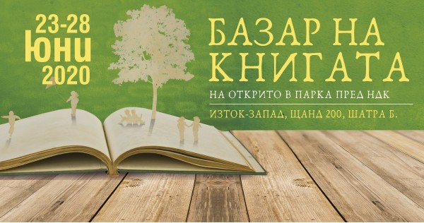 Пролетен базар на книгата