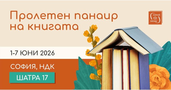 Пролетен панаир на книгата с „Изток-Запад“