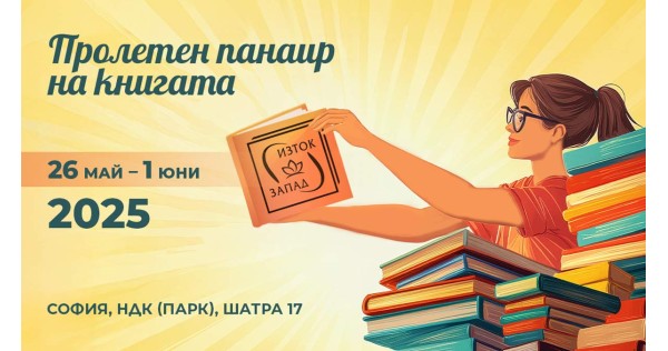 Пролетен панаир на книгата 2025 г.