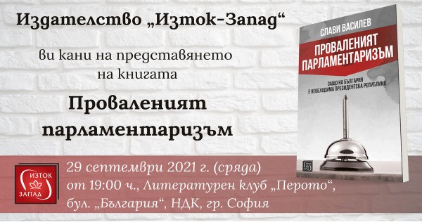 Представяне на „Проваленият парламентаризъм“ от Слави Василев