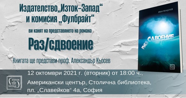 Представяне на „Раз/сдвоение“ от Иван Младенов