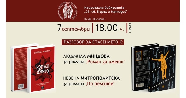 Разговор за спасението с Людмила Миндова и Невена Митрополитска