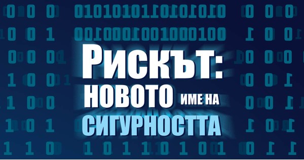 Представяне на „Рискът: новото име на сигурността“