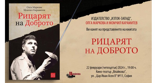 Premiere of "The Knight of Good" - a book about the man-legend Apostol Karamitev