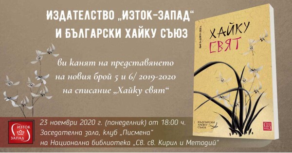 Списание „Хайку свят”. Брой 5 и 6 - представяне
