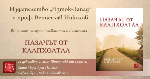Представяне на „Пазачът на Клапхолтал“
