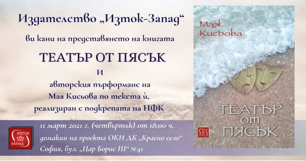 „Театър от пясък“ - представяне на книгата