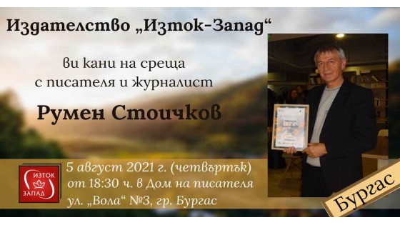 Presentation of Rumen Stoichkov's books in Burgas