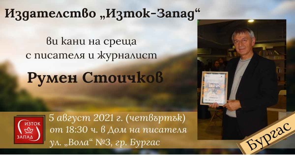 Представяне на книгите на Румен Стоичков в Бургас