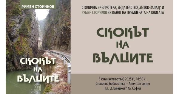 Румен Стоичков  представя книгата си „Скокът на вълците“