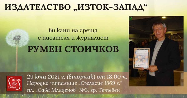Творческа среща с Румен Стоичков в Тетевен