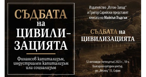Доц. Григор Сарийски представя новата книга на Майкъл Хъдсън „Съдбата на цивилизацията“ 