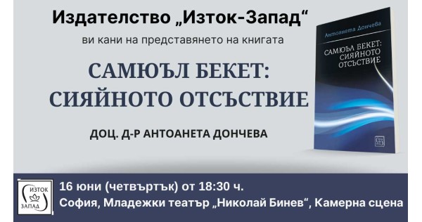Представяне на книгата „Самюъл Бекет: сияйното отсъствие“ от Антоанета Дончева