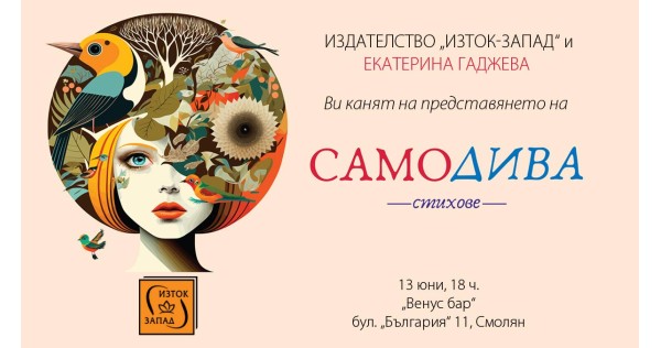  Книжна среща със „Самодива“