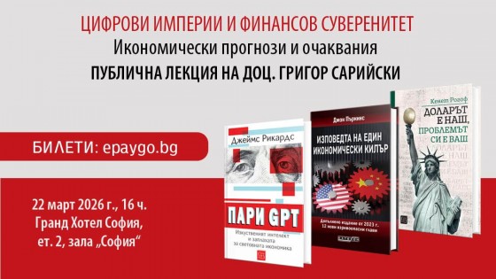 Цифрови империи и финансов суверенитет – публична лекция на доц. Григор Сарийски
