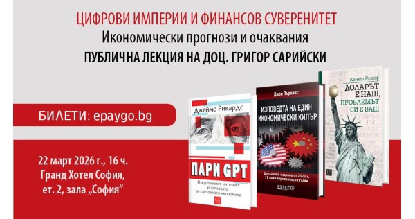 Цифрови империи и финансов суверенитет – публична лекция на доц. Григор Сарийски