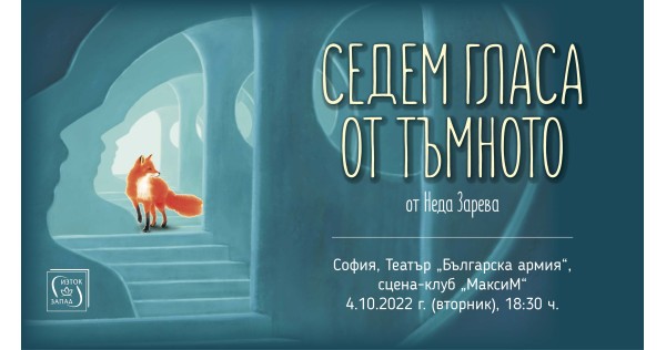 „Седем гласа от тъмното“ с представяне в София