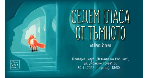 Неда Зарева представя „Седем гласа от тъмното“ в Пловдив