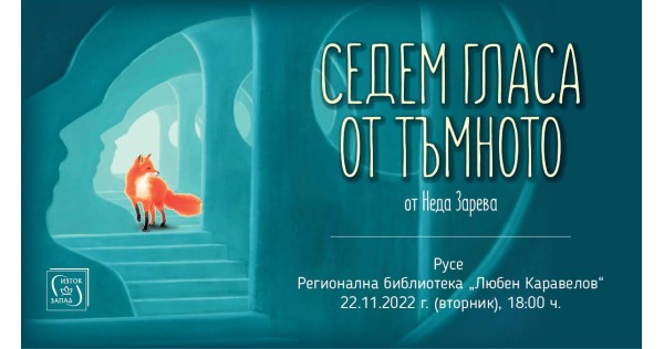 Неда Зарева извиква „Седем гласа от тъмното“