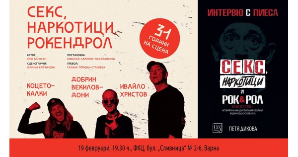 "Sex, drugs, rock and roll" in Varna. A play, a book and a meeting with the artists