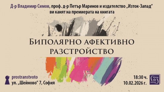 Представяне на „Биполярно афективно разстройство“ на д-р Владимир Симов