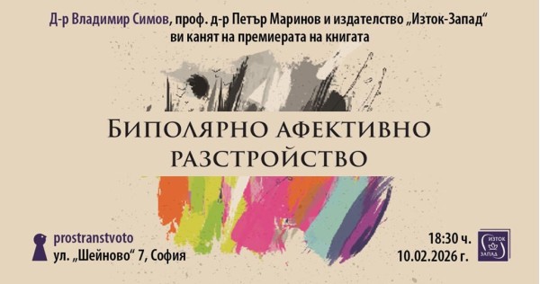Представяне на „Биполярно афективно разстройство“ на д-р Владимир Симов