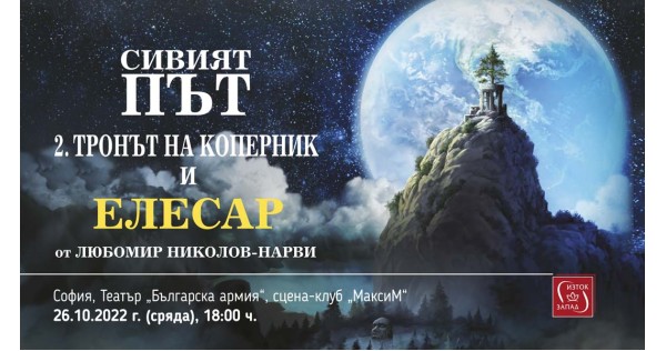 Премиера на „Сивият път. Част II. Тронът на Коперник“