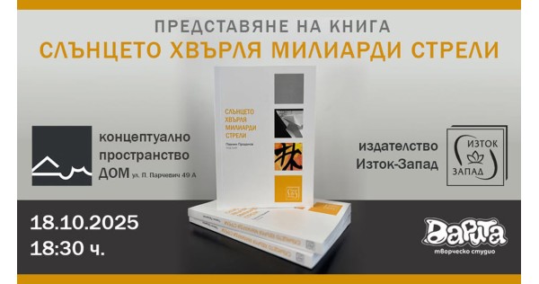 Представяне на „Слънцето хвърля милиарди стрели“