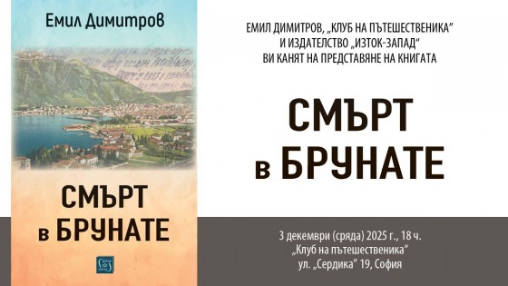 Emil Dimitrov presents his new book "Death in Brunate"