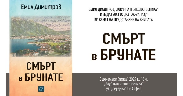 Емил Димитров представя новата си книга „Смърт в Брунате“