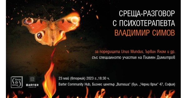 Среща-разговор с психотерапевта Владимир Симов