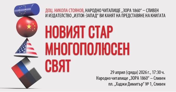 Assoc. Prof. Nikola Stoyanov presents "The New Old Multipolar World" in Sliven