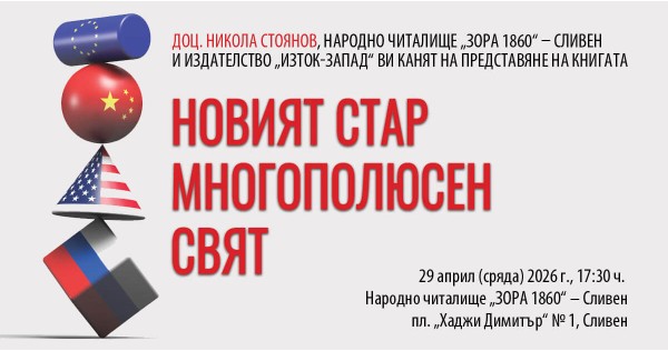 Assoc. Prof. Nikola Stoyanov presents "The New Old Multipolar World" in Sliven