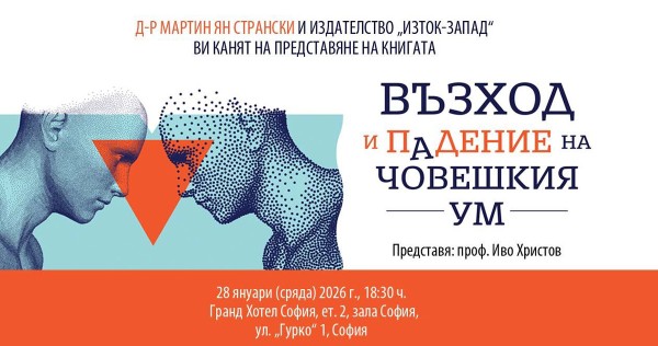 Премиера на „Възход и падение на човешкия ум“ с д-р Мартин Ян Странски