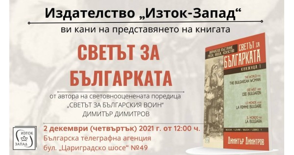 Представяне на „Светът за българката" от Димитър Димитров