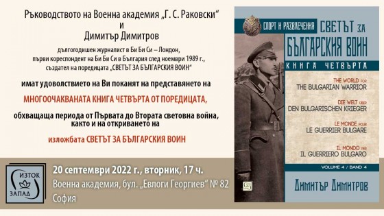 Изложба и представяне на „Светът за българския воин" (книга четвърта)