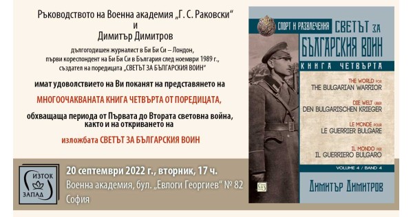 Изложба и представяне на „Светът за българския воин" (книга четвърта)